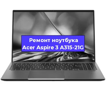 Замена оперативной памяти на ноутбуке Acer Aspire 3 A315-21G в Краснодаре